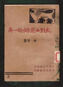 稀见新文学  民国29年版本《大别山荒僻的一角》内页品好