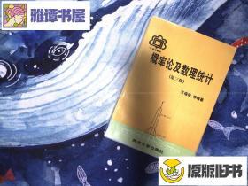 概率论及数理统计 第三版