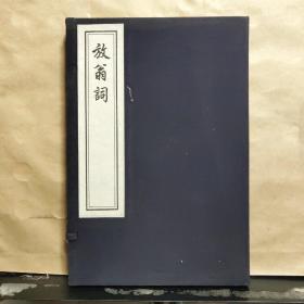 中国书店藏版古籍丛刊：放翁词（16开线装 函套）