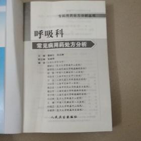 专科用药处方分析丛书·呼吸内科常见病用药处方分析