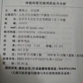 专科用药处方分析丛书·呼吸内科常见病用药处方分析