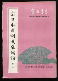 宋日本国刻成唯识论 第二卷