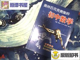 奥林匹克竞赛集粹 初中数学