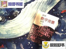 初中数学竞赛指导（修订本）