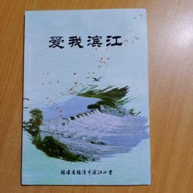 爱我滨江（福建省福清市滨江小学校本教材）