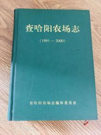 查哈阳农场志1991-2000