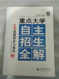 重点大学自主招生全解：化学真题解析与模拟