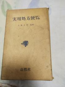 昭和63年《实用处方便览》矢野圭堂签赠本