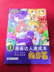 漫画达人速成本1：角色篇