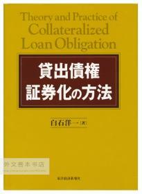 貸出債権証券化の方法 日文原版-《贷款债权证券化的方法》