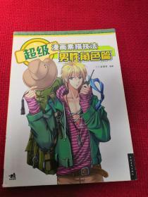 超级漫画素描技法:男性角色篇