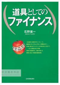 道具としてのファイナンス 日文原版-《金融工具》