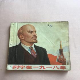 列宁在一九一八年