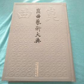 昆曲艺术大典 总041册 第012册 表演典