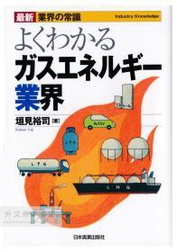 最新 業界の常識 よくわかるガスエネルギー業界 日文原版-《最新行业常识天然气能源行业众所周知》