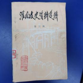 淮南文史资料第二、三、四、五、六、七、九、十、十二辑共9本合售