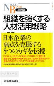 組織を強くする人材活用戦略 (日経文庫) 日文原版-《加强组织的人力资源利用战略》