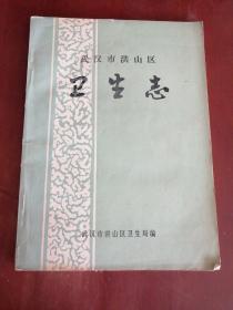 武汉市洪山区卫生志【16开】