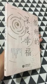 教师的深度幸福（张丽钧作品集）