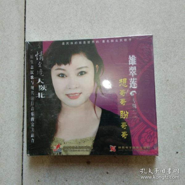 雒翠莲原生态陕北民歌专辑（一）（CD碟一张）