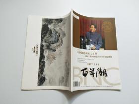 杂志：百年潮（2017.5） 馆藏