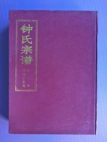 钟氏宗谱--荆门市鸣哲公系属（硬精装）