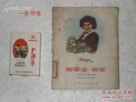 雷蒙达•第安（一个法国和平女战士的故事） （1956年3印， 插图本，图书馆书，75品，但不缺页不缺字）