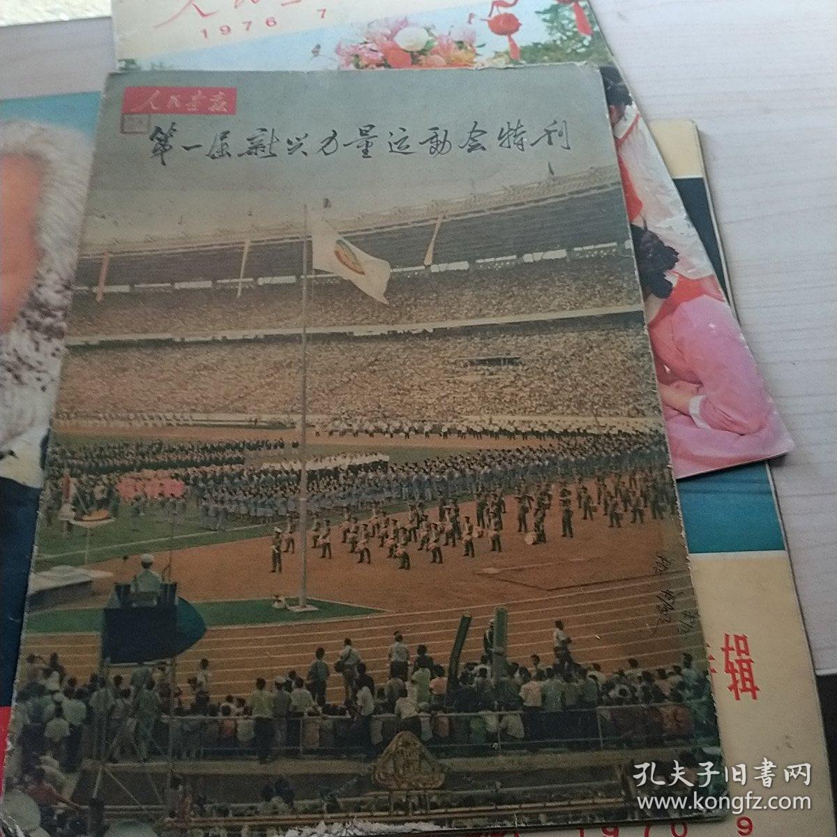 人民画报1971年第3期（内有毛林合影）