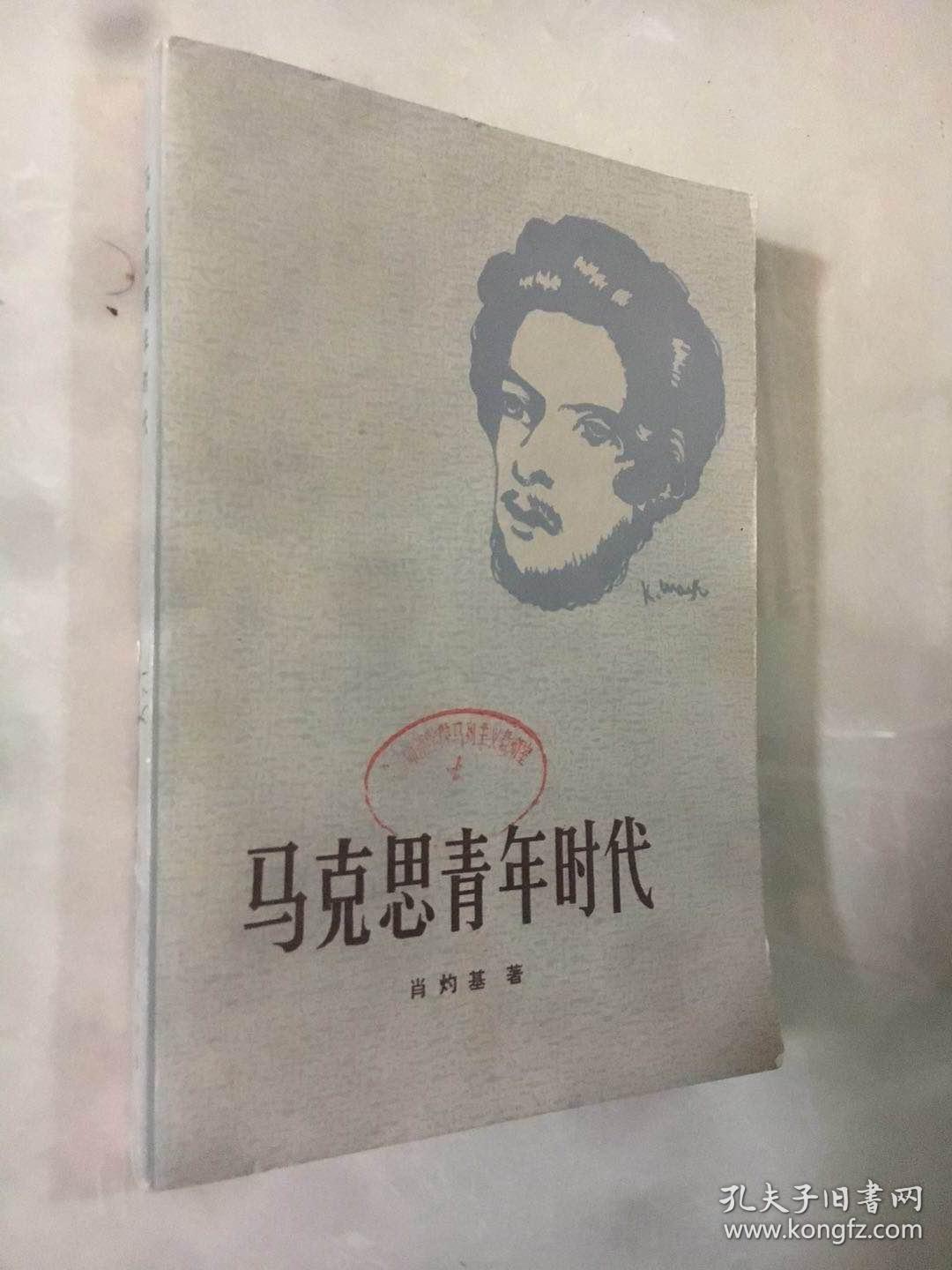 马克思青年时代