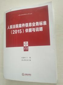 人民法院标准化工作丛书（4本/套）关于人民法院案件案号的若干规定及配套标准+关于人民法院案件案号的若干规定及配套标准的理解与适用+人民法院案件信息业务标准2015+人民法院案件信息业务标准2015依据与说明