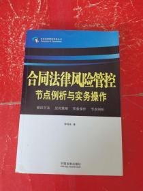 企业法律顾问实务丛书：合同法律风险管控节点例析与实务操作