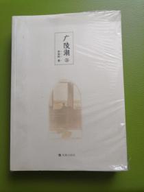 广陵潮（全二册）：以上海震亚书局第17版为底本整理出版