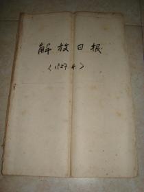 解放日报{57年、4月}、{差11日、14日、21日}