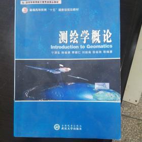 普通高等教育“十五”国家级规划教材：测绘学概论