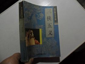 =6 三侠五义举报 包公案大全之四 石玉昆  中州古籍出版社 1996