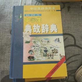 插图本中学生典故辞典