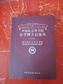 中国社会科学院法学博士后论丛（第9卷）