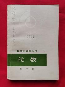 数理化自学丛书〈代数〉第三册