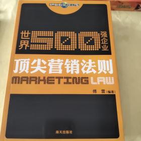 世界500强企业顶尖营销丛书