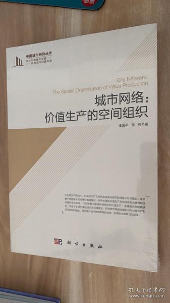 城市网络：价值生产的空间组织