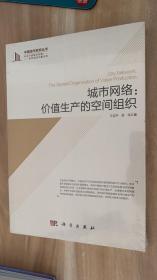 城市网络：价值生产的空间组织