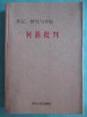 正版    何新批判·研究与评估；一版一印