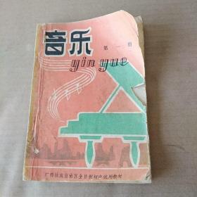 广西壮族自治区全日制初中试用教材： 音乐（第一册）