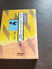 秀行围棋道场（下卷，日文原版）