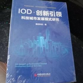 IOD·创新引领科技城市发展模式研究