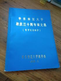 华东师范大学校庆三十周年论文选（哲学社会科学）