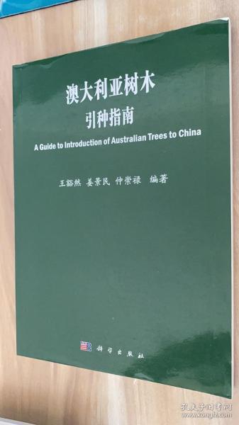 澳大利亚树木引种指南