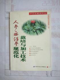 人参、西洋参规范化栽培与加工技术