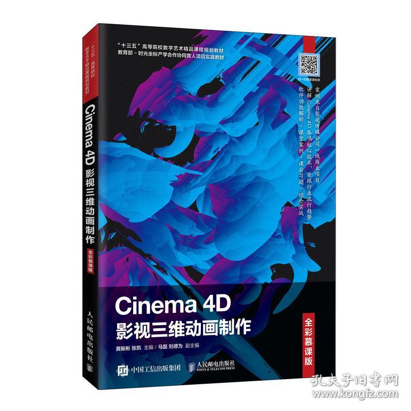 Cinema 4D影视三维动画制作：全彩慕课版
