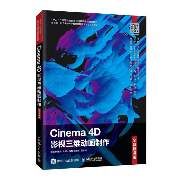 二手Cinema 4D影视三维动画制作黄振彬，张凯人民邮电出版社